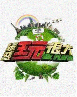 竞技真人秀《厨房革命》海报